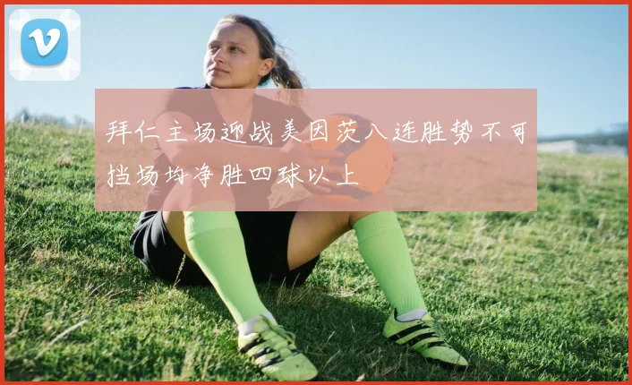 拜仁主场迎战美因茨八连胜势不可挡场均净胜四球以上