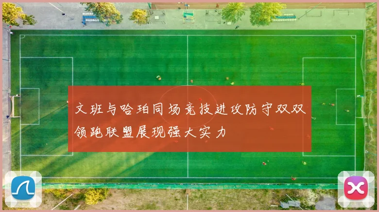 文班与哈珀同场竞技进攻防守双双领跑联盟展现强大实力