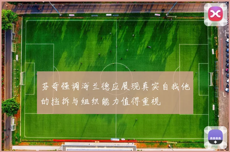 芬奇强调海兰德应展现真实自我他的挡拆与组织能力值得重视