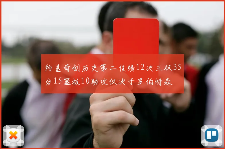 约基奇创历史第二佳绩12次三双35分15篮板10助攻仅次于罗伯特森
