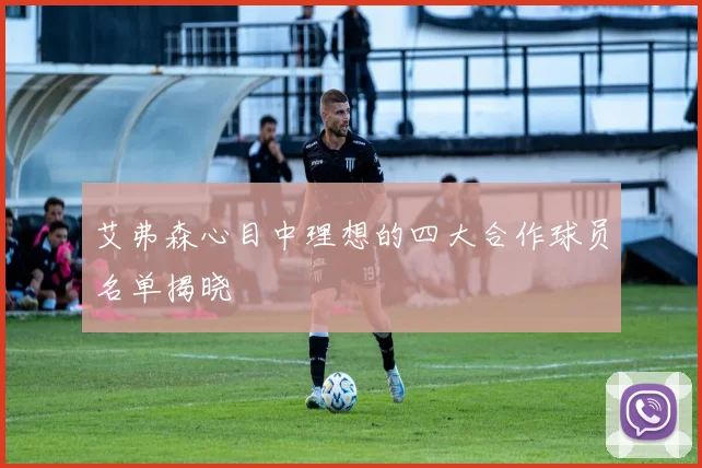 艾弗森心目中理想的四大合作球员名单揭晓
