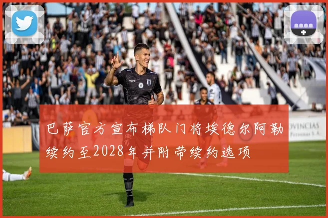 巴萨官方宣布梯队门将埃德尔阿勒续约至2028年并附带续约选项